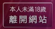 本人未滿18歲，離開成人網站
