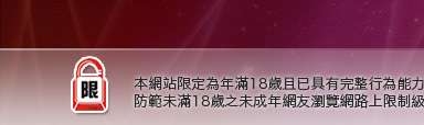 成人網站本網站限定年滿18歲方可瀏覽